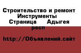 Строительство и ремонт Инструменты - Страница 2 . Адыгея респ.